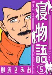 寝物語　新装版　5 SMART COMICS