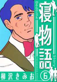 寝物語　新装版　6 SMART COMICS