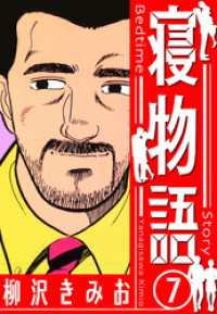 寝物語　新装版　7 SMART COMICS