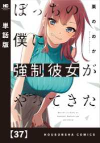 ぼっちの僕に強制彼女がやってきた【単話版】　３７ トレイルコミックス