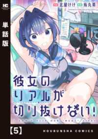 彼女のリアルが切り抜けない！【単話版】　５ トレイルコミックス