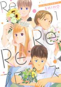 OUR FEEL<br> Re:Re:Re:プロポーズ【単話】1