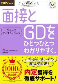 就活をひとつひとつ 2027年度版 面接とグループディスカッションをひとつひとつわかりやすく。 就活をひとつひとつ