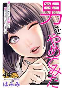 エンペラーズコミックス<br> 男をやめてみた～癌になったので女装して恋をすることにしました～　44