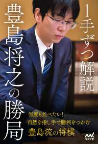 １手ずつ解説　豊島将之の勝局 マイナビ将棋BOOKS