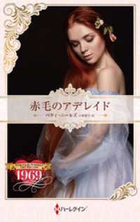 赤毛のアデレイド【ハーレクイン・プレゼンツ作家シリーズ別冊版】 ハーレクイン