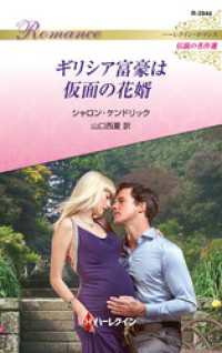 ギリシア富豪は仮面の花婿【ハーレクイン・ロマンス版】 ハーレクイン