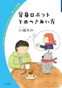 分身ロボットとのつきあい方 岩波ジュニアスタートブックス