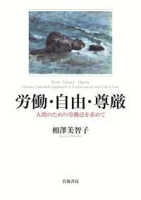 労働・自由・尊厳 - 人間のための労働法を求めて