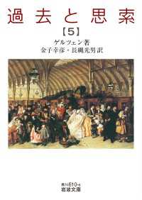 過去と思索（五） 岩波文庫