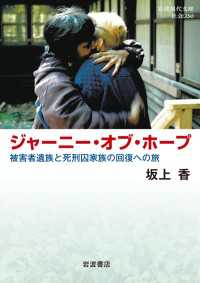 ジャーニー・オブ・ホープ - 被害者遺族と死刑囚家族の回復への旅 岩波現代文庫