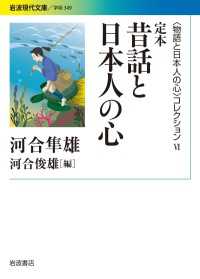 〈物語と日本人の心〉コレクション Ⅵ 定本 昔話と日本人の心 岩波現代文庫