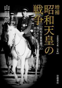 増補 昭和天皇の戦争 - 「昭和天皇実録」に残されたこと・消されたこと 岩波現代文庫