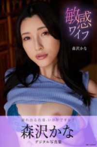 敏感ワイフ　森沢かなデジタル写真集