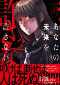 PASH! コミックス<br> あなたの未来を許さない（コミック）【電子版特典付】２