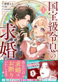 国宝級令息の求婚（コミック）【電子版特典付】１ PASH! コミックス