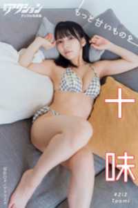 漫画アクションデジタル写真集　十味「もっと甘いものを」