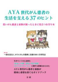 AYA世代がん患者の生活を支える３７のヒント