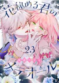 花秘める君のメテオール（23） COMICエトワール