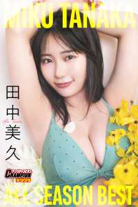 田中美久「MIKU TANAKA ALL SEASON BEST」【ヤングチャンピオンデジグラ】 ヤングチャンピオンデジグラ