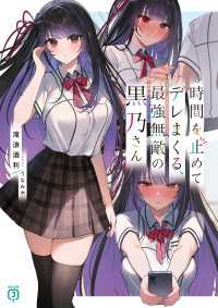 MF文庫J<br> 時間を止めてデレまくる、最強無敵の黒乃さん【電子特典付き】
