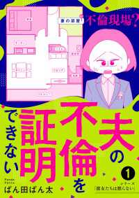 夫の不倫を証明できない1 コミックエッセイ
