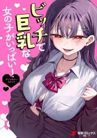 ビッチで巨乳な女の子がいっぱい！アンソロジーコミック 電撃コミックスNEXT