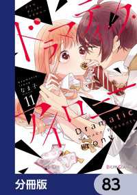 ドラマティック・アイロニー【分冊版】　83 シルフコミックス