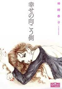 幸せの向こう側 クイーンズセレクション