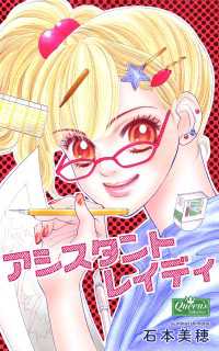 アシスタントレイディ クイーンズセレクション