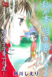 私が本当の妻になる～婚外子の幸せの道～ 女たちのリアル
