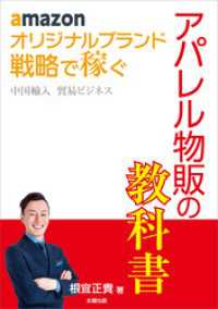 amazon オリジナルブランド 戦略で稼ぐ 中国輸入 貿易ビジネス アパレル物販の教科書
