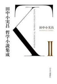 田中小実昌哲学小説集成　Ⅱ
