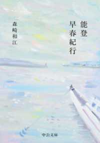 能登早春紀行 中公文庫