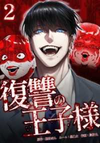 復讐の王子様【単行本版】 2巻 サイコワコミック