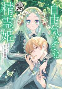 自由気ままな精霊姫　分冊版（２０）
