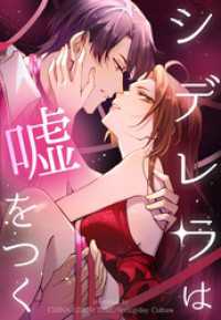 シンデレラは嘘をつく【タテヨミ】 70話