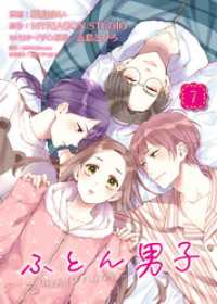 ふとん男子（７） COMICエトワール