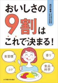 おいしさの９割はこれで決まる！