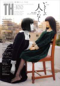 いとしの人でなし～影に潜むシミュラークルたち　（トーキングヘッズ叢書No.100） トーキングヘッズ叢書（TH Series）