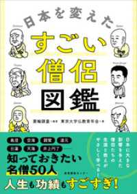 日本を変えたすごい僧侶図鑑