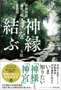 阿笠出版<br> 神縁を結ぶ　伊勢神宮遷宮への言霊旅