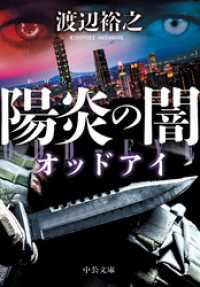 陽炎の闇　オッドアイ 中公文庫