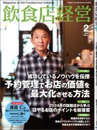 飲食店経営2025年2月号 - 現場に役立つ最新情報と運営ノウハウ