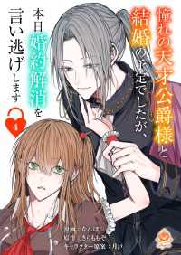 憧れの天才公爵様と結婚の予定でしたが、本日婚約解消を言い逃げします【第四話】 エンジェライトコミックス