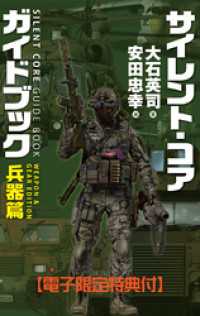 サイレント・コア ガイドブック　兵器篇　【電子限定特典付】 C★NOVELS