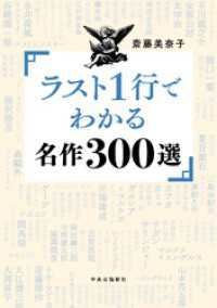 ラスト１行でわかる名作300選