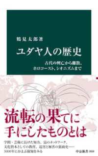 ユダヤ人の歴史　古代の興亡から離散、ホロコースト、シオニズムまで 中公新書
