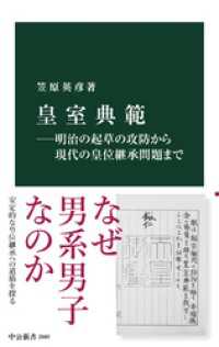 皇室典範―明治の起草の攻防から現代の皇位継承問題まで 中公新書
