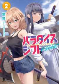 パラダイスシフト～ある意味楽園に迷い込んだようです～（ブレイブ文庫）２ ブレイブ文庫